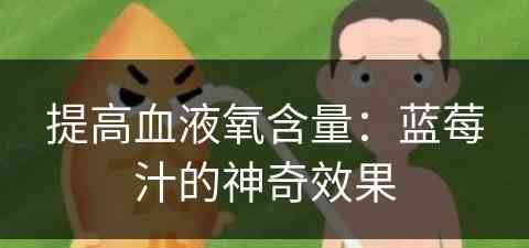 提高血液氧含量：蓝莓汁的神奇效果